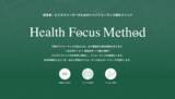 「グリーンメチル、Health Focus Methodを支える専門家の一人「エグゼクティブヘルスコーチ」の役割を公開」の画像1