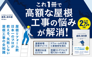 屋根リフォームで後悔する人が続出？ 知らないと損する『いちばんよくわかる 屋根の教科書』が本日発売！