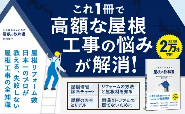 屋根リフォームで後悔する人が続出？ 知らないと損する『いちばんよくわかる 屋根の教科書』が本日発売！