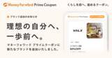 「『マネーフォワード ME』プレミアム会員向け「Prime Coupon」、「理想の自分へ、一歩前へ。」をテーマに新たな提携ブランドを追加」の画像1