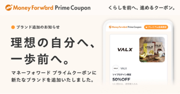 『マネーフォワード ME』プレミアム会員向け「Prime Coupon」、「理想の自分へ、一歩前へ。」をテーマに新たな提携ブランドを追加