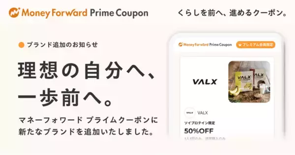 『マネーフォワード ME』プレミアム会員向け「Prime Coupon」、「理想の自分へ、一歩前へ。」をテーマに新たな提携ブランドを追加