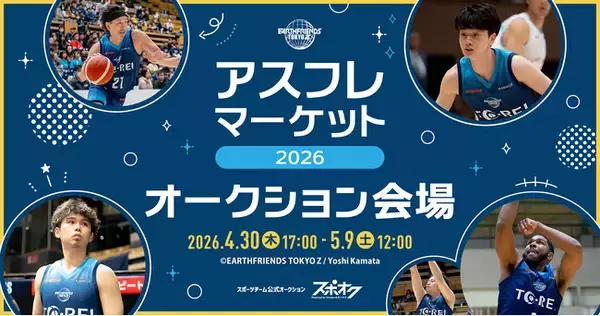 アースフレンズ東京Zが選手やZgirlsの直筆サイン入りアイテムによるオークションをスポオクにて開催