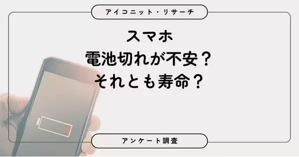 スマホ充電はどっち派？ バッテリー残量の「安心優先」が約6割で「寿命重視」を上回る結果に　7,854人に聞いてみた【SEO・AIO時代に効く一次データ・アンケート調査受託】