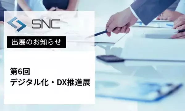 株式会社エスエヌシー、「第6回デジタル化・DX推進展」に出展