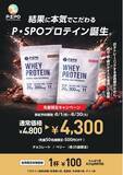 「【愛媛・松山】P・SPO、オリジナルプロテイン発売」の画像1