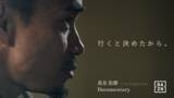 「【株式会社セイカダイ】オリジナルドキュメンタリー 『長友佑都｜行くと決めたから。』が6月1日よりDAZN独占配信開始。代表の五勝出拳一が白石幸平氏と共同で企画・全体プロデュースを担当致しました。」の画像1