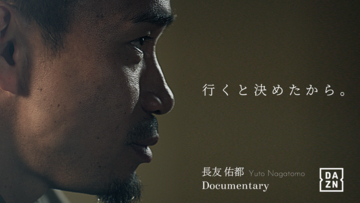 【株式会社セイカダイ】オリジナルドキュメンタリー 『長友佑都｜行くと決めたから。』が6月1日よりDAZN独占配信開始。代表の五勝出拳一が白石幸平氏と共同で企画・全体プロデュースを担当致しました。