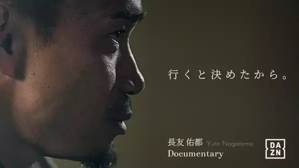 【株式会社セイカダイ】オリジナルドキュメンタリー 『長友佑都｜行くと決めたから。』が6月1日よりDAZN独占配信開始。代表の五勝出拳一が白石幸平氏と共同で企画・全体プロデュースを担当致しました。