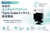「音声解析×生成AIで作る次世代メンタルケアロボット「Care Cubeインサイト」提供開始！」の画像1