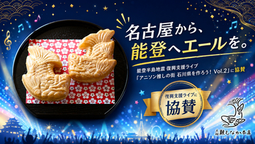 【能登半島地震復興支援】創業119年の名古屋の老舗菓子店がアニソンライブ「アニソン推しの街・石川県を作ろう！Vol.2」に協賛