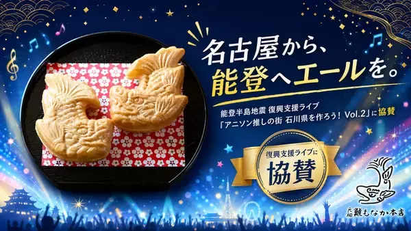 【能登半島地震復興支援】創業119年の名古屋の老舗菓子店がアニソンライブ「アニソン推しの街・石川県を作ろう！Vol.2」に協賛
