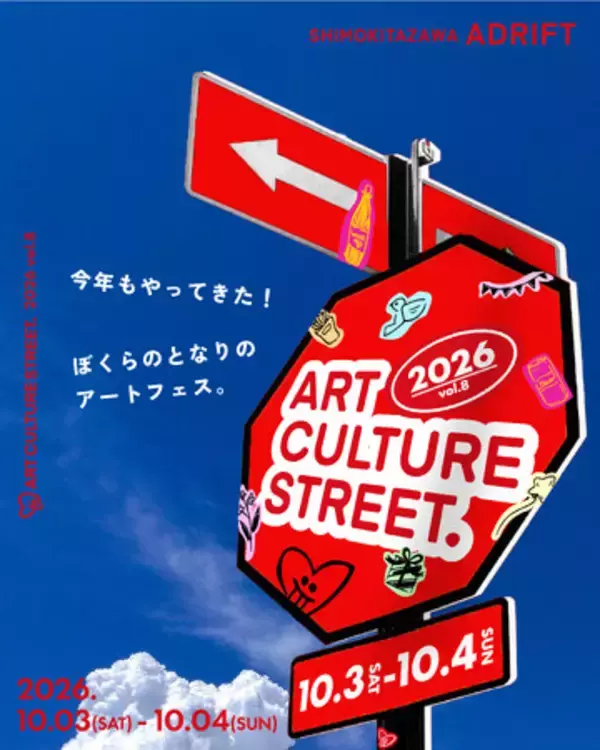 【8回目の開催】10月3日(土)～10月4日(日)に下北沢ADRIFTにてART CULTURE STREET.を開催！