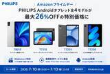 「【フィリップス・タブレット】Amazonプライムデーで、PHILIPSブランドのAndroidタブレット全4モデルが最大26%OFFの特別価格に」の画像1