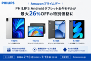 【フィリップス・タブレット】Amazonプライムデーで、PHILIPSブランドのAndroidタブレット全4モデルが最大26%OFFの特別価格に
