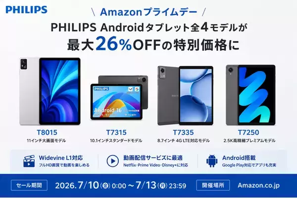 「【フィリップス・タブレット】Amazonプライムデーで、PHILIPSブランドのAndroidタブレット全4モデルが最大26%OFFの特別価格に」の画像