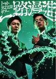 「『THE SECOND～漫才トーナメント～2026』王者トット 漫才全国ツアー「一路漫進」開催決定！7月12日(日)11:00よりオンラインサロンにて先行チケット受付開始」の画像1