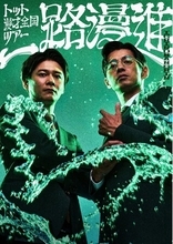 『THE SECOND～漫才トーナメント～2026』王者トット 漫才全国ツアー「一路漫進」開催決定！7月12日(日)11:00よりオンラインサロンにて先行チケット受付開始