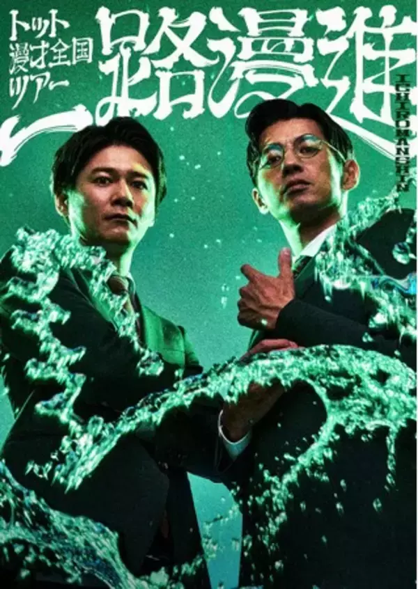 『THE SECOND～漫才トーナメント～2026』王者トット 漫才全国ツアー「一路漫進」開催決定！7月12日(日)11:00よりオンラインサロンにて先行チケット受付開始