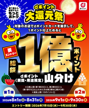 「dポイント大還元祭　総額1億円山分けキャンペーン」を開催！