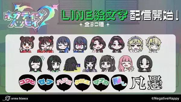 「ネガティヴハッピィ」のLINE絵文字が登場！！