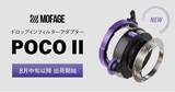 「システムファイブ、ドロップインフィルターアダプター「MOFAGE　POCO II」の販売を開始、8月中旬以降出荷開始」の画像1
