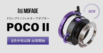システムファイブ、ドロップインフィルターアダプター「MOFAGE　POCO II」の販売を開始、8月中旬以降出荷開始