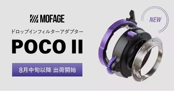 システムファイブ、ドロップインフィルターアダプター「MOFAGE　POCO II」の販売を開始、8月中旬以降出荷開始