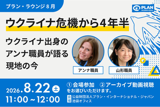 【イベント開催】ウクライナ避難民から日本で国際NGOのスタッフへ～アンナ職員が語るウクライナの今～