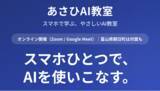 「高齢化率44%の町から全国へ──シニアも子どもも「スマホひとつ」でAIを学べる「あさひAI教室」が2026年6月24日開講」の画像1