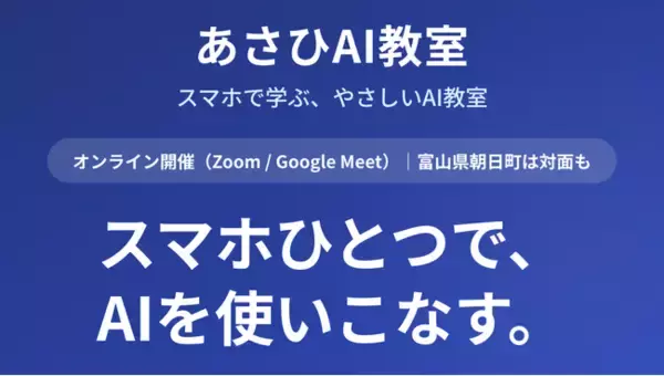 高齢化率44%の町から全国へ──シニアも子どもも「スマホひとつ」でAIを学べる「あさひAI教室」が2026年6月24日開講