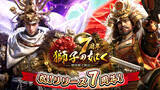 「『獅子の如く～戦国覇王戦記～』7周年を記念した豪華14大イベントを開催！」の画像1