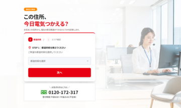 「電気ガス電話帳」が電気の即日開通支援を強化、申込専用ページ・診断ツールを公開