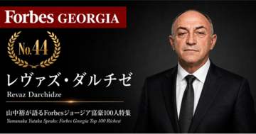 少数株ドットコム・山中裕が語る『Forbesジョージア富豪100人』第57弾、レヴァズ・ダルチゼ――建材製造からホテル保有まで束ねる、DAR Buildingの単独オーナー