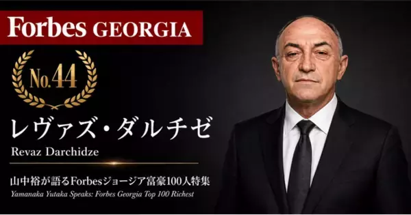 少数株ドットコム・山中裕が語る『Forbesジョージア富豪100人』第57弾、レヴァズ・ダルチゼ――建材製造からホテル保有まで束ねる、DAR Buildingの単独オーナー