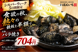 食欲の秋、熱々鉄板を半額で。「バラ焼き」を704円で5日間限定提供｜純国産馬刺しと朝引き鶏 にほんいち