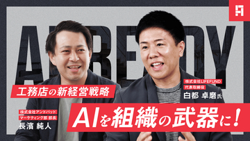 “AIを組織の武器に！工務店の新経営戦略”――LIFEFUND代表・白都卓磨とANDPAD長濱氏が対談するオンラインセミナーを配信
