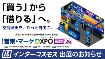 インターコスモスが展示会『営業・マーケDXPO福岡’26』に出展！10/22(水)・10/23(金) マリンメッセ福岡（『DXPO福岡’26』内）
