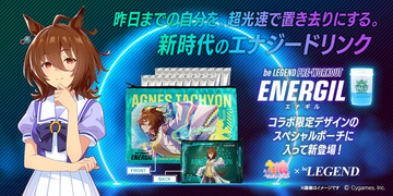 『ウマ娘 プリティーダービー』×『ビーレジェンド』の新しいコラボ！アグネスタキオンがパッケージとなったハイエンドエナジードリンク「エナギル」が登場！ 10/24（土）～販売開始！