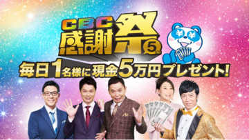 「CBC感謝祭」11月2日スタート！CBCテレビ(5ch)をみて、毎日現金5万円が当たるチャンス！11月2日（月）～11月29日（日）開催！