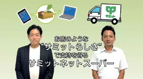 お店のような“サミットらしさ”で支持を得るサミットネットスーパー