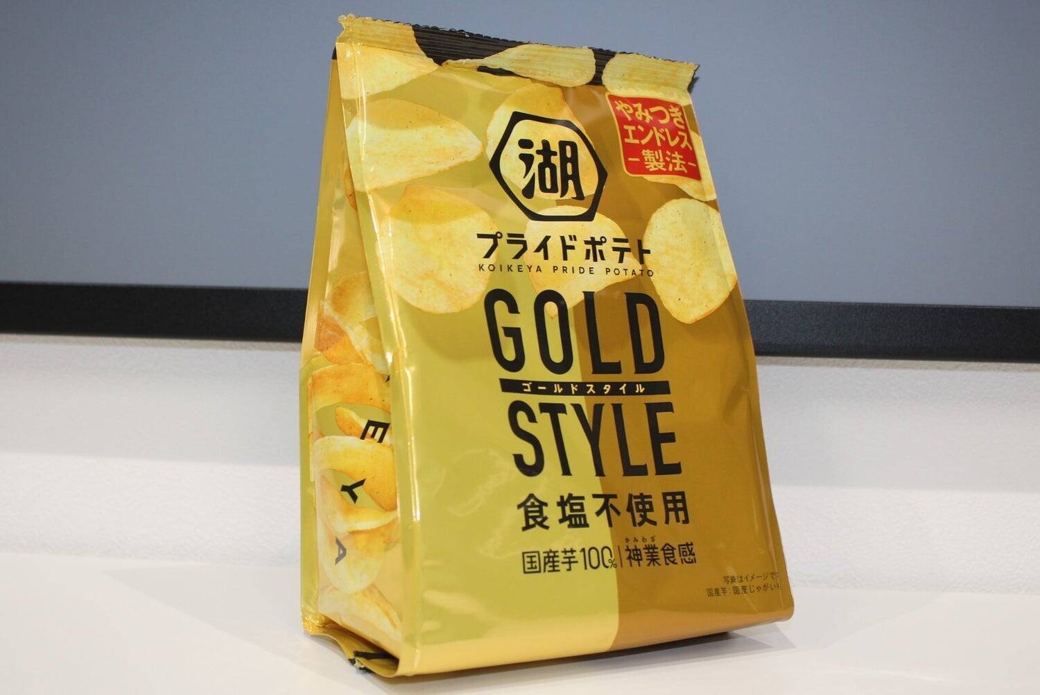 湖池屋が次に挑むのは「夢のポテトチップス」開発！？　大人に向けたポテトチップスの新スタイル「湖池屋プライドポテト GOLD STYLE 食塩不使用」が誕生した理由