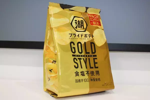 「湖池屋が次に挑むのは「夢のポテトチップス」開発！？　大人に向けたポテトチップスの新スタイル「湖池屋プライドポテト GOLD STYLE 食塩不使用」が誕生した理由」の画像