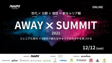 【Z世代の大学生9名が創るイベント】新たなキャリアのカタチを見つけるためのサミット「AWAY X SUMMIT 2021」が大盛況で閉幕！本年からZ世代限定「正解がないゼミ」を開講！
