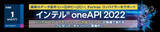 「エクセルソフトは、インテル(R) oneAPI 2022 リリース記念プレゼント・キャンペーンを実施 (2022/2/25 まで)」の画像1