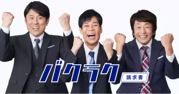 LayerX、ネプチューンが経理担当を熱演する「バクラク請求書」のテレビCMを1/22（土）から放送開始