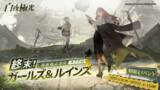 「『白夜極光』、新イベント【終末！ガールズ＆ルインズ極限地表深度873m】開催予定！ スリルと興奮の新ストーリーに震撼せよ！」の画像1