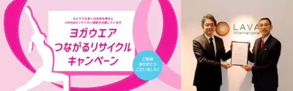 LAVAのSDGsへの取り組み「ヨガウエアつながるリサイクルキャンペーン」にて、LAVAオリジナルチャリティウエアの収益の一部を寄付し、日本対がん協会から感謝状を授与
