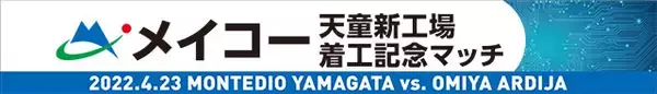 4.23大宮戦『メイコー天童新工場着工記念マッチ』オリジナルマルチケースプレゼントのお知らせ