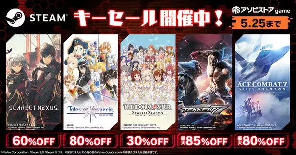 バンダイナムコエンターテインメントSteamキーセール開催中！PC版タイトルが期間限定で最大85%OFF！